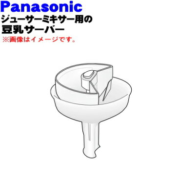 【純正品・新品】パナソニックジューサーミキサー用の豆乳サーバー★1個【Panasonic AJA17-132-W2】※ヘラはセットではありません。【5】【D】