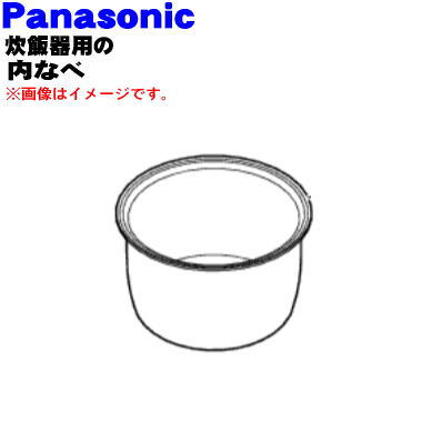 【純正品・新品】パナソニック可変圧力IHジャー炊飯器用の内釜（別名：内なべ、カマ、内ナベ、内ガマ、うち釜）★1個【Panasonic ARE50-N52】※1升（1.8L）炊き用です。【5】【E】