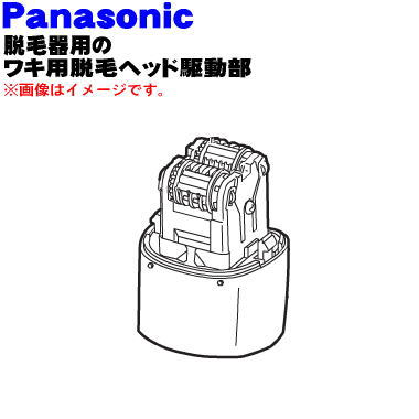 【純正品・新品】パナソニックレディースシェーバー・脱毛器(ソイエ)用のワキ用脱...