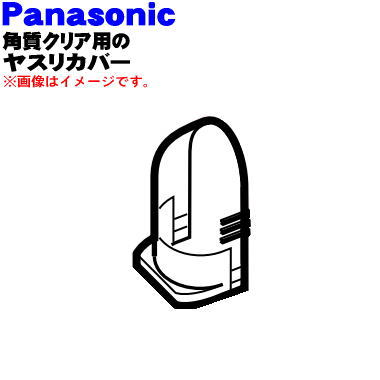 【純正品・新品】パナソニック角質クリア用のヤスリカバー★1個【Panasonic ES2502G7167】※ヤスリカバー..