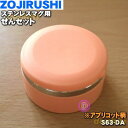 【在庫あり!】【純正品・新品】象印マホービンステンレスマグ用のせんセット★1個【ZOJIRUSHI S63-DA】※アプリコット(DA)柄用【5】【P】