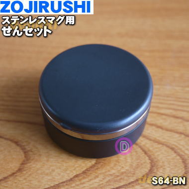 【純正品・新品】象印マホービンステンレスマグ用のせんセット★1個【ZOJIRUSHI S64-BN】※カーボンブラック（BN）（ZC）柄用【5】【P】 1