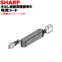 【8/10限定★抽選で最大100%ポイントバック】【純正品・新品】シャープ水なし自動調理鍋ヘルシオホットクック用の電源コード★1個【SHARP 3625000012】【5】【JP】