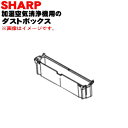 【純正品・新品】シャープ加湿空気清浄機用のダストボックス★1個【SHARP 2803070132】※ホワイト系 ※ボックス部分のみの販売です。ふた、ブラシ、くし歯は付いていません。【5】【FP】