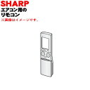 【純正品・新品】シャープエアコン用のリモコン★1個【SHARP 2056380951】【5】【K】
