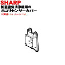 商品名ホコリセンサーカバー入数1個適用機種KI-DX70-Tメーカーシャープ、SHARP関連商品ホコリセンサーフィルターはこちら【2803370169】