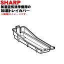 【在庫あり!】【純正品・新品】シャープ加湿空気清浄機用の加湿トレイカバー(トレーフタ)★1個【SHARP 2801170044】※加湿トレイは付いていません。【5】【FP】