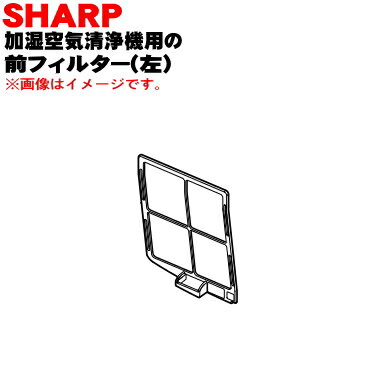 乐天商城 - 【純正品・新品】シャープ 加湿空気清浄機用の前フィルター(プレフィルター)左★1個【SHARP 2803370666】※左側用のみの販売です。※右側用は生産終了しました。【5】【FP】
