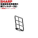 【純正品・新品】シャープ 加湿空気清浄機用の前フィルター(プレフィルター) 右★1個【SHARP 2803370671】※右側用のみの販売です。【5】【FP】