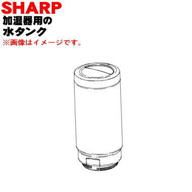 【純正品・新品】シャープ加湿器用の水タンク★1個【SHARP 2794210096】※タンクキャップは付いていません。【5】【H】