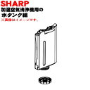 【純正品・新品】シャープ加湿空気清浄機用の水タンク組★1個【SHARP 2804210060】※ブラウン(T)色用です。※タンクキャップ付きです。【5】【HP】