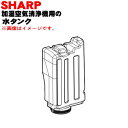 【在庫あり!】【純正品・新品】シャープ加湿空気清浄機用の水タンク★1個【SHARP 2804210071】※タンクキャップは付いていません。【5】【HP】