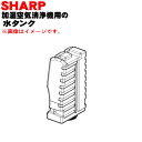 【純正品・新品】シャープ加湿空気清浄機用の水タンク★1個【SHARP 2804210082】※タンクキャップは付いていません。【5】【HP】