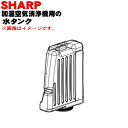 【純正品 新品】シャープ加湿空気清浄機用の水タンク★1個【SHARP 2804210081】※タンクキャップは付いていません。※ゴ−ルド(N)色用です。【5】【H】