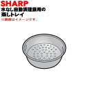 シャープヘルシオ炊飯器用の蒸しトレイ★1個【SHARP 3629400006】※蒸し物料理に使います。【純正品・新品】【60】
