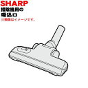 【7/1限定★抽選で最大100%ポイントバック】【純正品・新品】シャープ掃除機用の吸込口(ノズル、床ノズル)★1個【SHARP 2179350677】※ブルー(A)色用です。【5】【D】