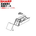 【純正品・新品】シャープ洗濯機用の洗剤ケース★1個【SHARP 2103150437 同等品 2103150426】【5】【A】