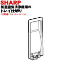 【在庫あり!】【純正品・新品】シャープ加湿空気清浄機用のトレイ仕切り★1個【SHARP 2804080019】※トレイ仕切りのみの販売です。【5】【JP】