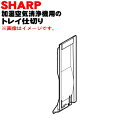 【純正品・新品】シャープ加湿空気清浄機用のトレイ仕切り★1個【SHARP 2804080024】※トレイ仕切りのみの販売です。クッションは付いていません。【5】...