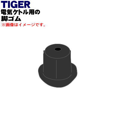 【純正品・新品】タイガー魔法瓶電気ケトル用の脚ゴム★1個【TIGER PCM1115】【5】【J】