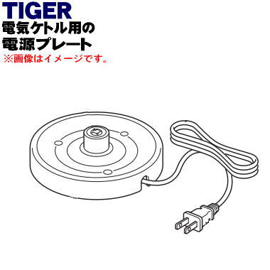 【純正品・新品】タイガー魔法瓶電気ケトル用の電源プレート★1個【TIGER PCJ1088】【5】【H】