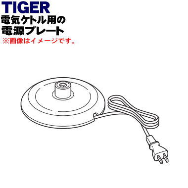 【8/10限定★抽選で最大100%ポイントバック】【純正品・新品】タイガー魔法瓶電気ケトル用の電源プレート★1個【TIGER PFY1048】【5】【H】 【8/10限定★抽選で最大100%ポイントバック】【純正品・新品】タイガー魔法瓶電気ケトル用の電源プレート★1個【TIGER PFY1048】【5】【H】
