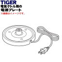 【純正品・新品】タイガー魔法瓶電気ケトル用の電源プレート★1個【TIGER PCI1048】【5】【H】