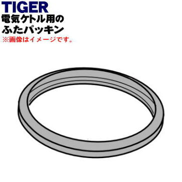 【純正品・新品】タイガー魔法瓶電気ケトル用のふたパッキン★1個【TIGER PCM1004】【1】【N】