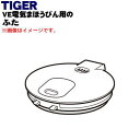 【純正品・新品】タイガー魔法瓶VE電気まほうびん用のふた★1個【TIGER PDR1040】【5】【H】