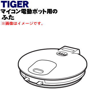 【純正品・新品】タイガー魔法瓶マイコン電動ポット用のふた★1個【TIGER PDF2374】※ふたパッキン付きです。【5】【J】