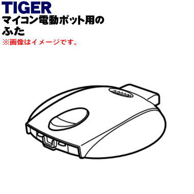 【純正品・新品】タイガー魔法瓶マイコン電動ポット用のふた★1個【TIGER PDM1041】※ふたパッキン付きです。【5】【J】