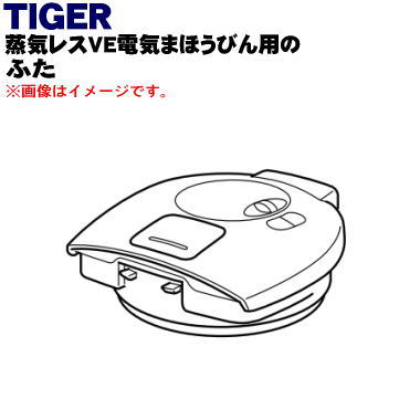 【純正品 新品】タイガー魔法瓶蒸気レスVE電気まほうびん用のふた★1個【TIGER PIS1117/旧品番 PIS1047】※品番が変更になりました。【5】【H】