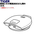 【純正品・新品】タイガー魔法瓶VE電気まほうびん用のふた★1個【TIGER PIQ1023】※ふたパッキン付きです。【5】【J】