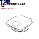 【純正品・新品】タイガー魔法瓶蒸気レスVE電気まほうびん用のふた★1個【TIGER PIJ1023】※ふたパッキン付きです。【5】【J】