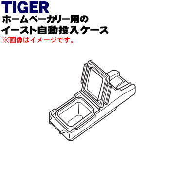 商品名ホームベーカリー用のイースト自動投入ケース入数1個適用機種KBY-A100Wメーカータイガー魔法瓶、タイガー、TIGER