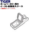 【純正品・新品】タイガー魔法瓶ホームベーカリー用のイースト自動投入ケース★1個【TIGER KBY1 ...