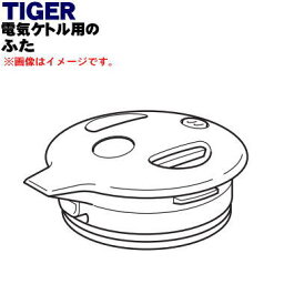 【純正品・新品】タイガー魔法瓶電気ケトル用のふた完成★1個【TIGER PFY1338】【5】【H】