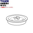 【純正品・新品】タイガー魔法瓶炊飯器(土鍋IH炊飯ジャー)用の中ぶた★1個【TIGER JPG1256】【5】【H】