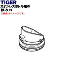 【純正品・新品】タイガー魔法瓶ステンレスミニボトル用の飲み口★1個【TIGER MCX1210】※パッキンは付いていません。【5】【J】(3)