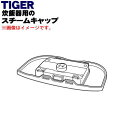 【純正品・新品】タイガー魔法瓶炊飯器(IH炊飯ジャー)用のスチームキャップ(蒸気口組立)★1個【TIGER JBU1075】※ブラック(K)色用です。【5】【J...