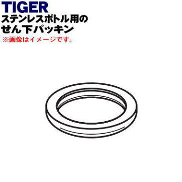 タイガー魔法瓶ステンレスミニボトル用のせん下パッキン(せんパッキン)★1個【TIGER MCX1049】【純正品・新品】【60】