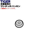 【純正品・新品】タイガー魔法瓶電気炊飯器(業務用の電子ジャー、ジャー炊飯器)用ワンタッチパッキン★1個【TIGER JHS1871】【1】【N】