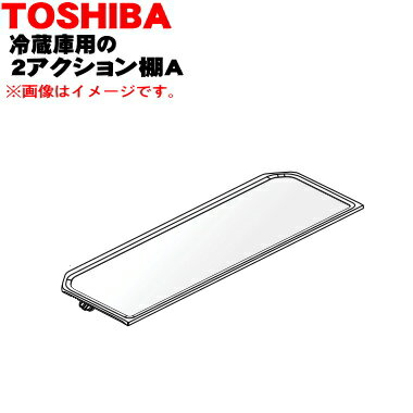 【純正品・新品】東芝冷蔵庫用の2アクション棚A（前棚）★1個【TOSHIBA 4408T071】※冷蔵庫内の奥行きが半分の棚A（前棚）1枚のみの販売です。【5】【L】 1