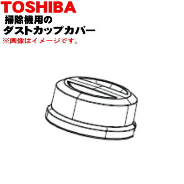 【純正品・新品】東芝掃除機用のダストカップカバー★1個【TOSHIBA 414A1479】【5】【D】