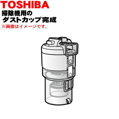 東芝掃除機用のダストカップ完成品★1個※シャイニーレッド(R)色用です。※ダストカップカバー、分離ネット、カップすべて組み立て済みの完成品です。※お掃除ブラシは付いていません。