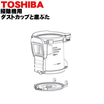 東芝掃除機用のダストカップと底ぶたのセット★2点セット【TOSHIBA 4140A769+4140A770】※カップと底ぶたの販売です。プリーツフィルター、分離ネットは付いていません。【ラッキーシール対応】