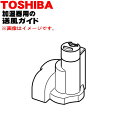 アロマポット 【純正品・新品】東芝加湿器用の送風ガイド完成★1個【TOSHIBA 46440655】※アロマポットは付いていません。【5】【F】