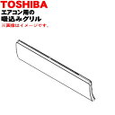 【純正品・新品】東芝エアコン用の前面パネル(吸込みグリル)★1個【TOSHIBA 43009719】※本体の販売ではありません。【9】【H】●