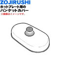 【純正品・新品】象印マホービンホットプレート用のバンケットカバー★1個【ZOJIRUSHI BG316820G-01】※ツマミセット付です。【5】【M】