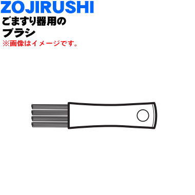【純正品・新品】象印マホービンごますり器用のブラシ★1個【ZOJIRUSHI BG782042L-00】【5】【P】